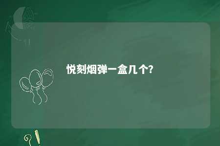 悦刻烟弹一盒几个？ 